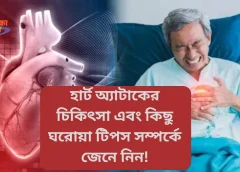 হার্ট অ্যাটাকের চিকিৎসা এবং কিছু ঘরোয়া টিপস সম্পর্কে জেনে নিন!