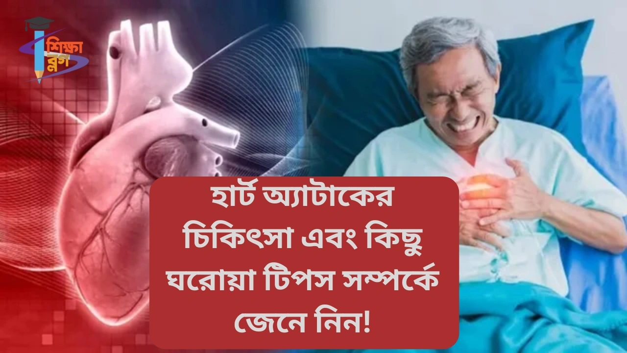 হার্ট অ্যাটাকের চিকিৎসা
