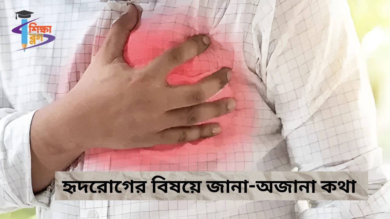 হৃদরোগের বিষয়ে জানা-অজানা