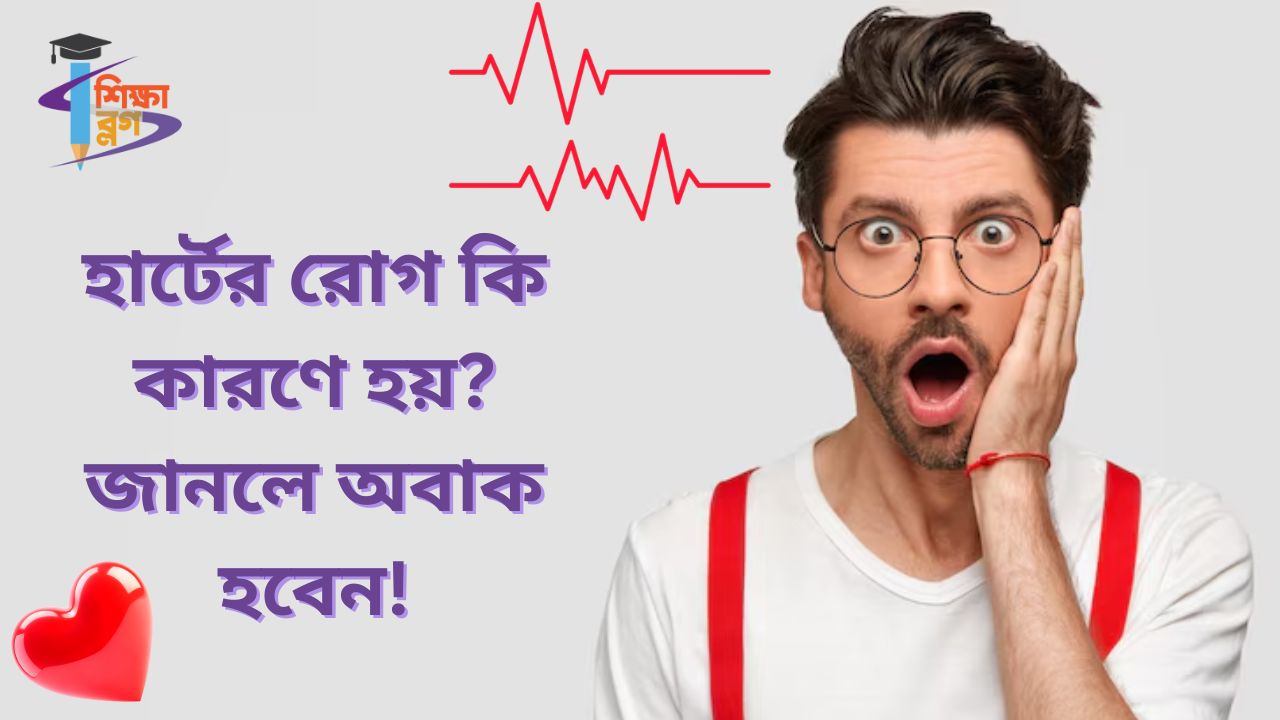 হার্টের রোগ কি কারণে হয়