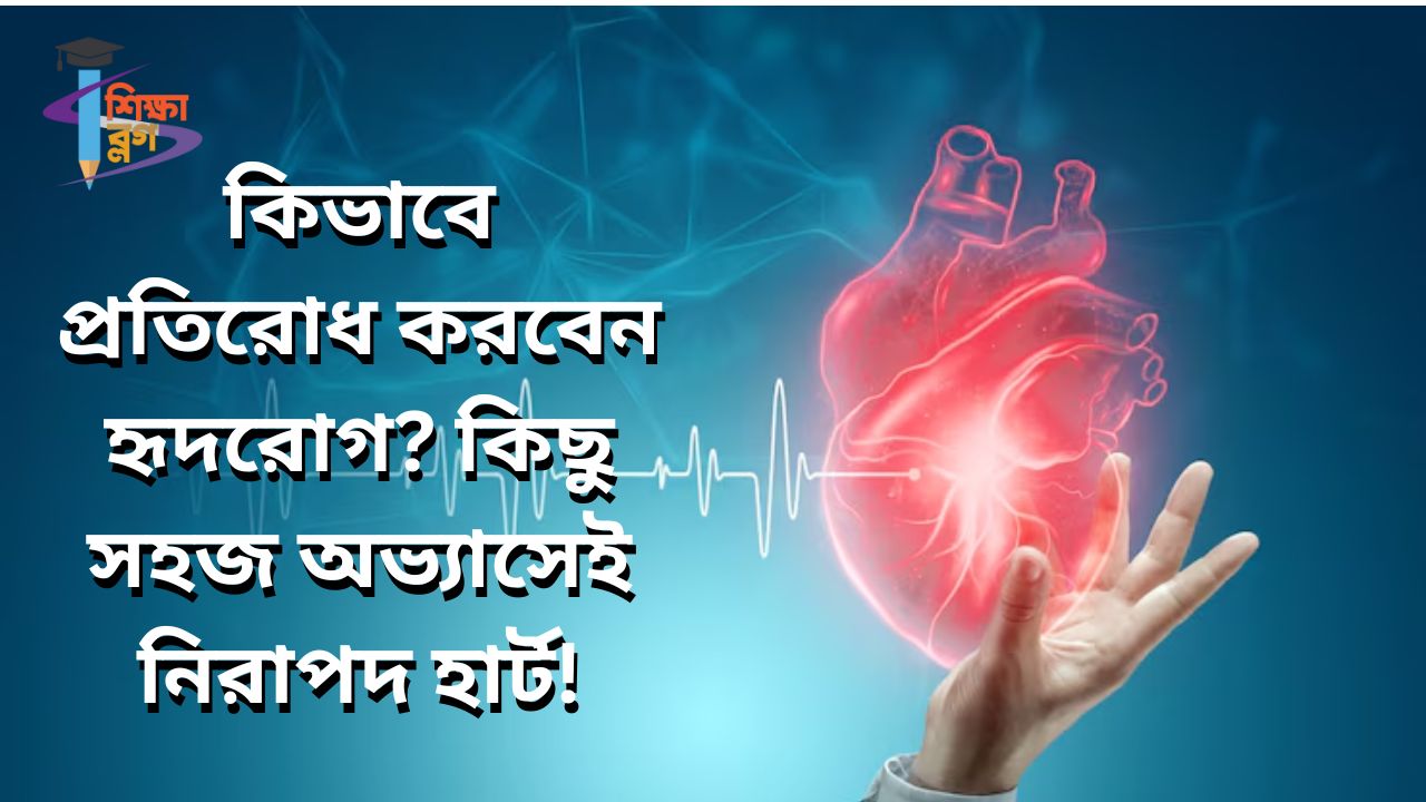 কিভাবে প্রতিরোধ করবেন হৃদরোগ