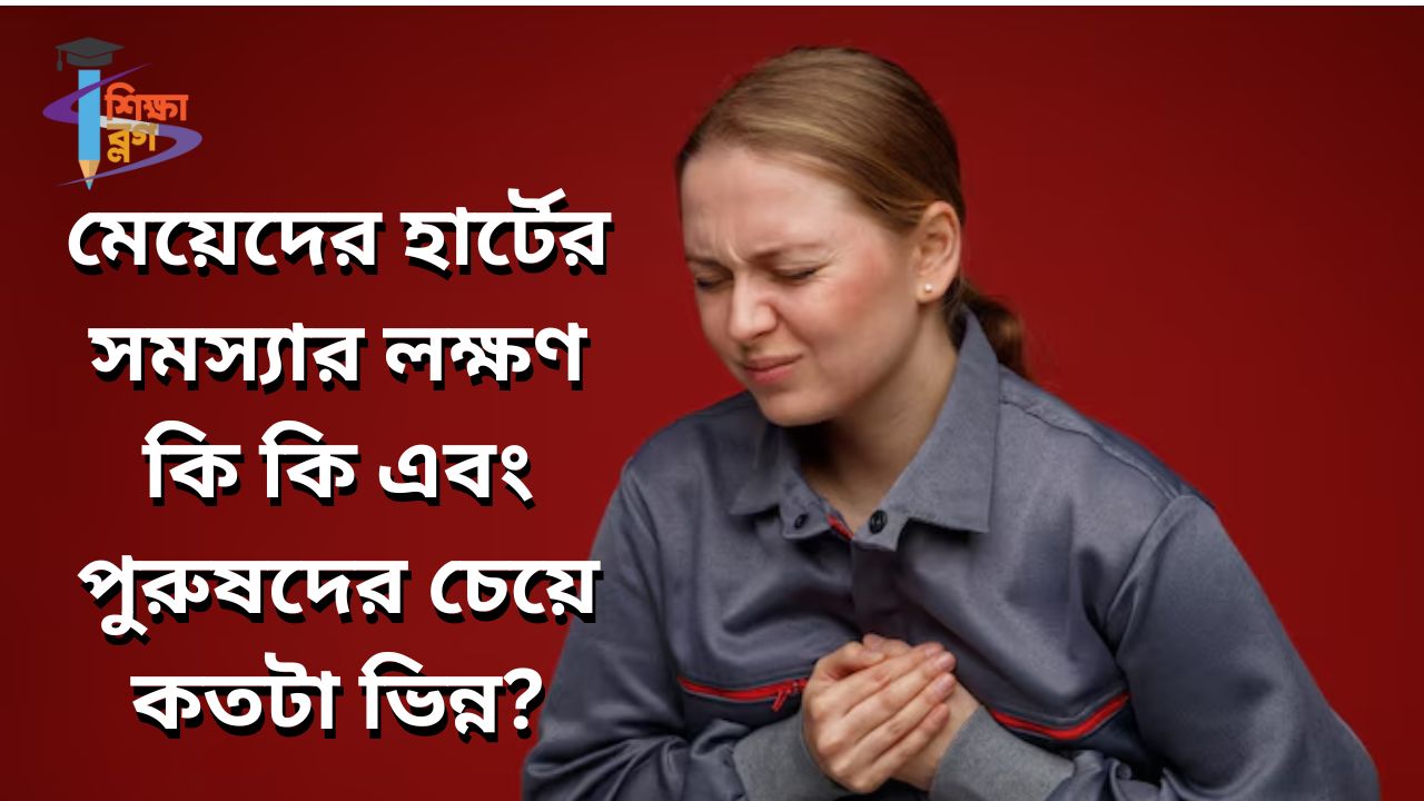 মেয়েদের হার্টের সমস্যার লক্ষণ কি কি