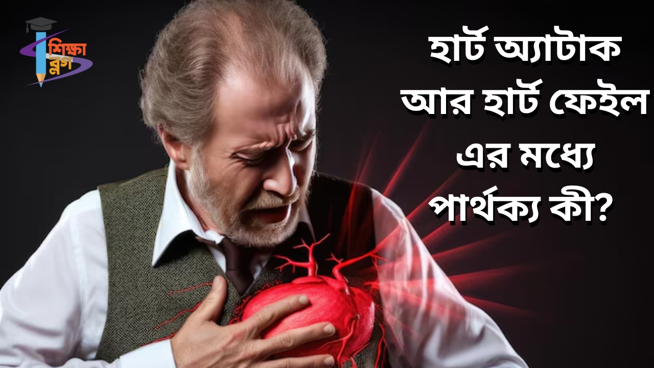 হার্ট অ্যাটাক আর হার্ট ফেইল