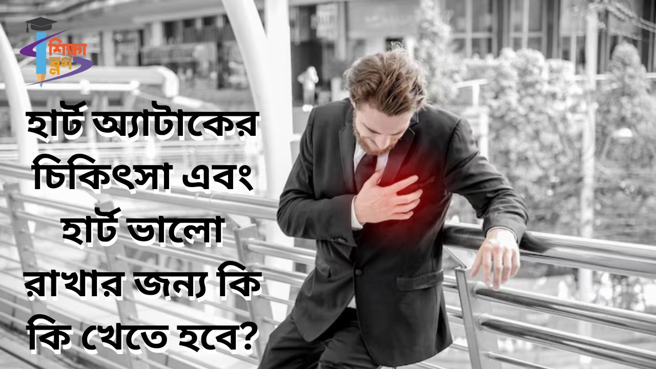 হার্ট অ্যাটাকের চিকিৎসা এবং