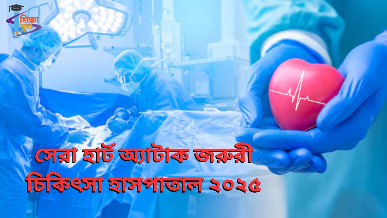 সেরা হার্ট অ্যাটাক জরুরী চিকিৎসা হাসপাতাল