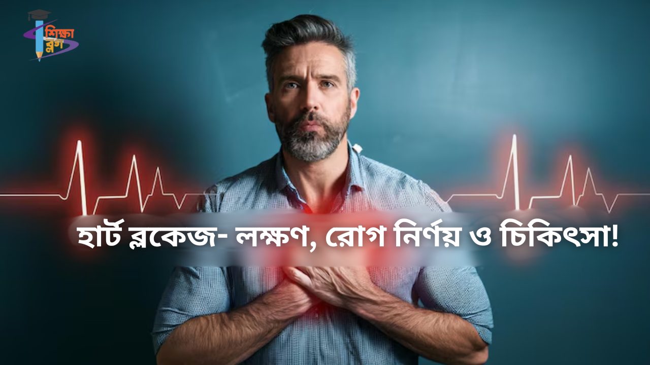 হার্ট ব্লকেজ: লক্ষণ, কারণ, রোগ নির্ণয়, চিকিৎসা!