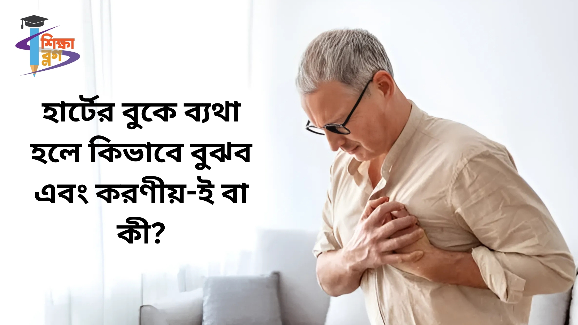 হার্টের বুকে ব্যথা হলে