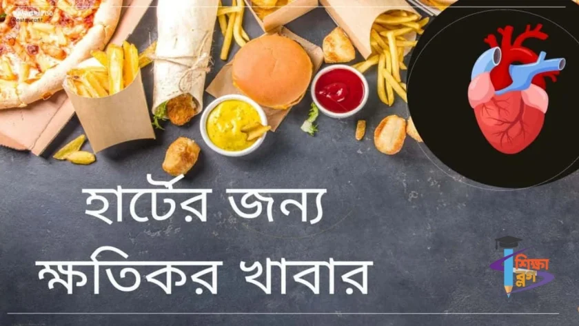 হার্টের জন্য ক্ষতিকর খাবার
