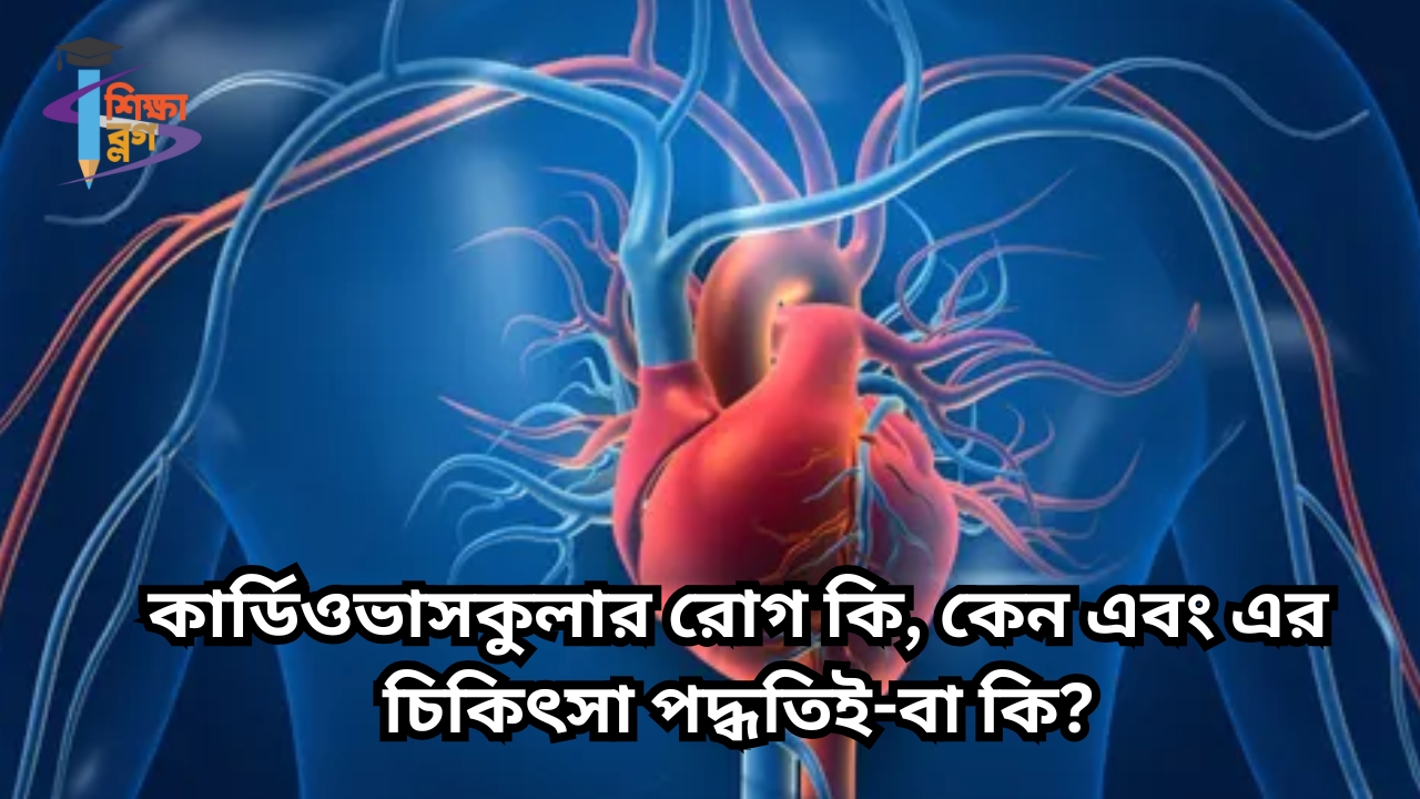 কার্ডিওভাসকুলার রোগ