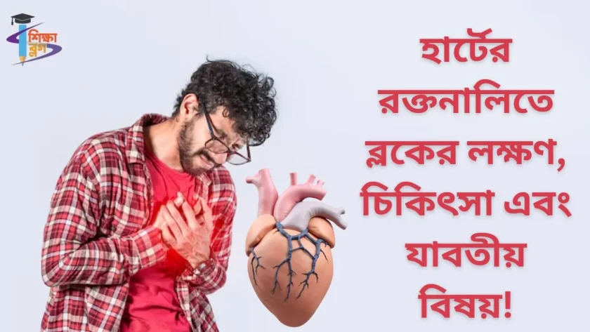 হার্টের রক্তনালিতে ব্লকের লক্ষণ