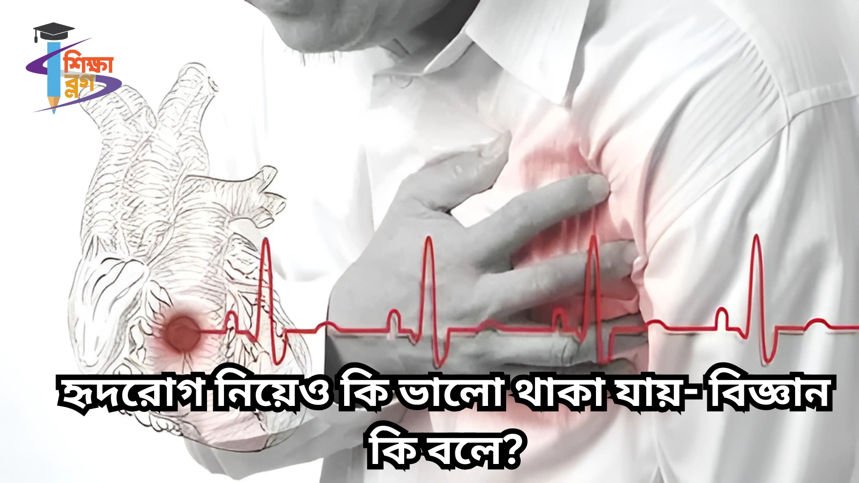 হৃদরোগ নিয়েও কি ভালো থাকা যায়