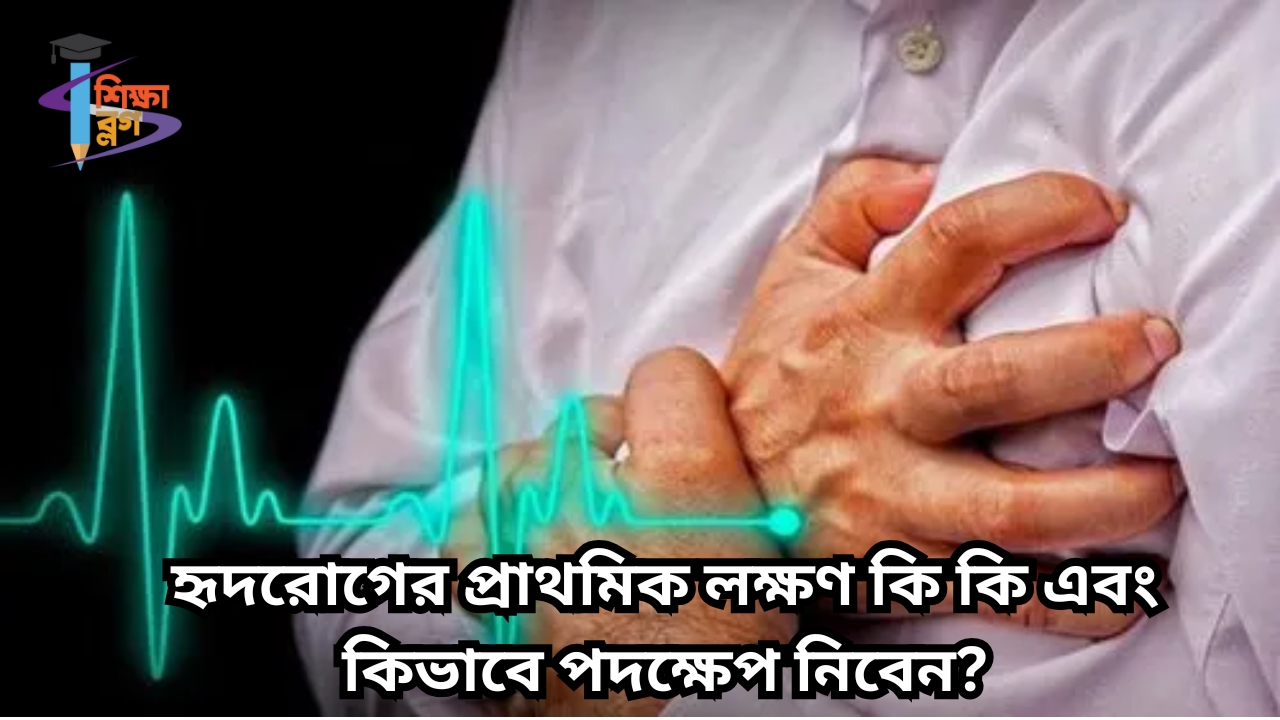 হৃদরোগের প্রাথমিক লক্ষণ