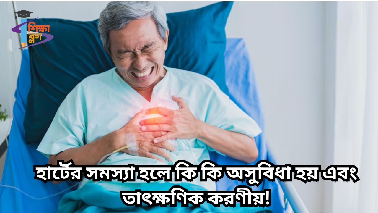 হার্টের সমস্যা হলে কি কি অসুবিধা হয়