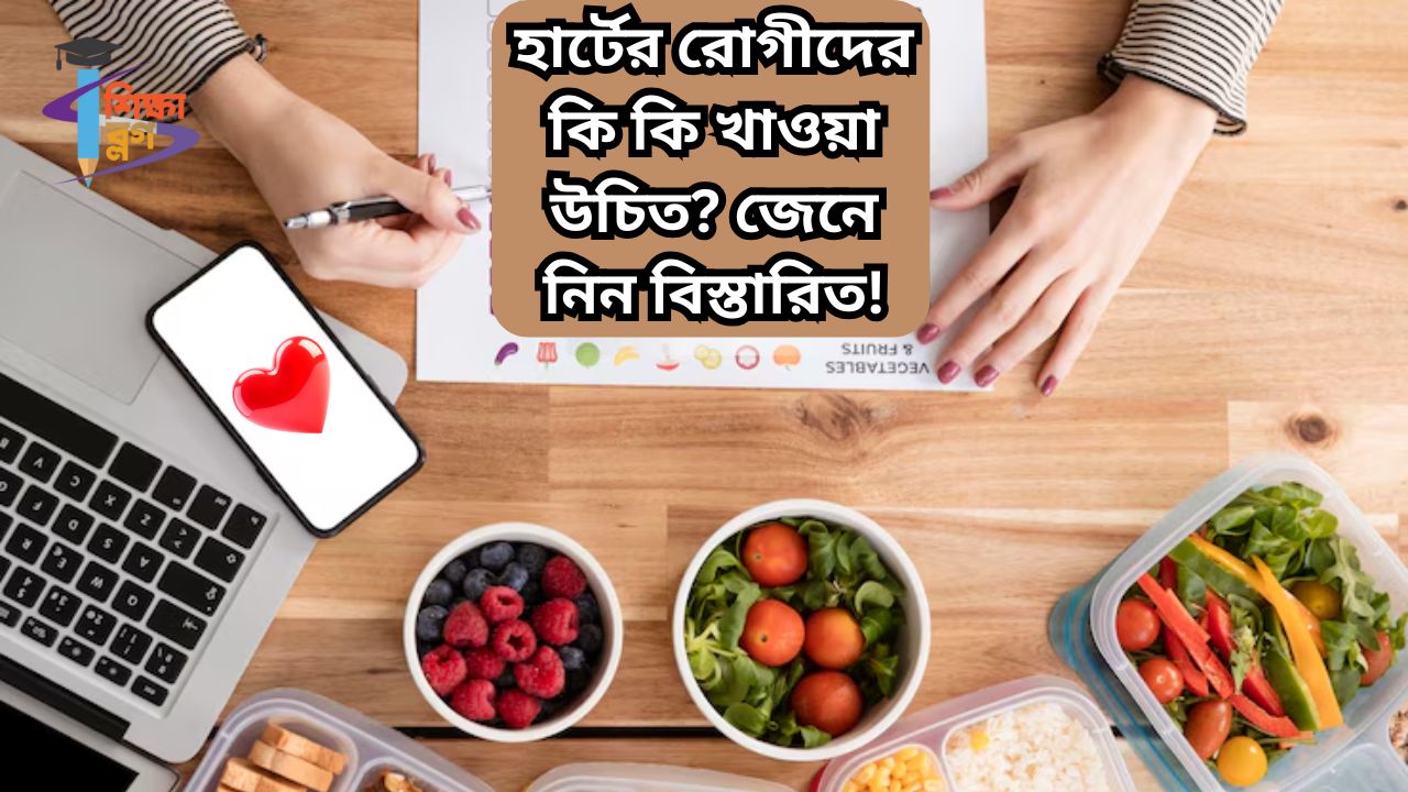 হার্টের রোগীদের কি কি খাওয়া উচিত