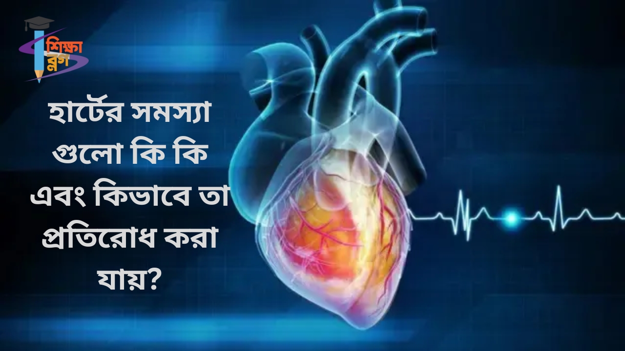 হার্টের সমস্যা