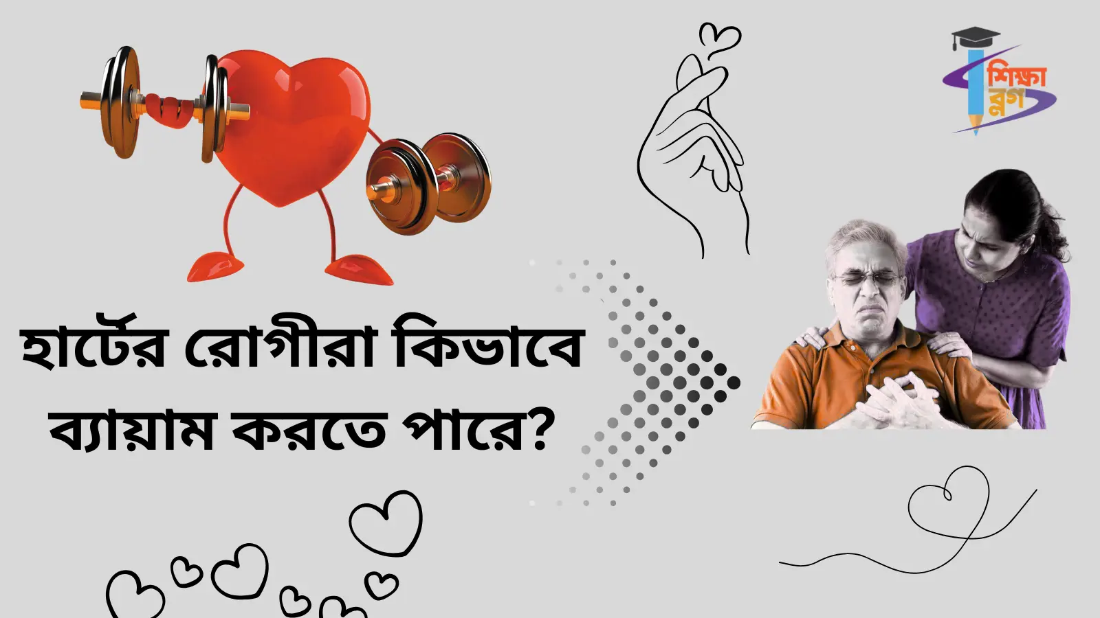 হার্টের রোগীরা কিভাবে ব্যায়াম করতে পারে?