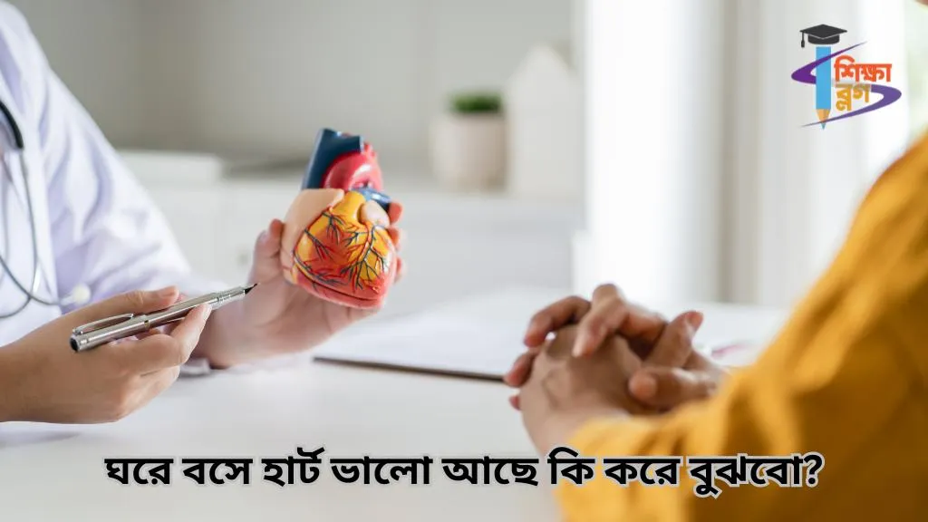 ঘরে বসে হার্ট ভালো আছে কি করে বুঝবো?