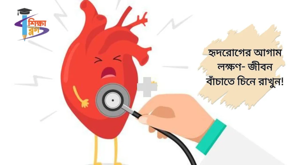 হৃদরোগের আগাম লক্ষণ