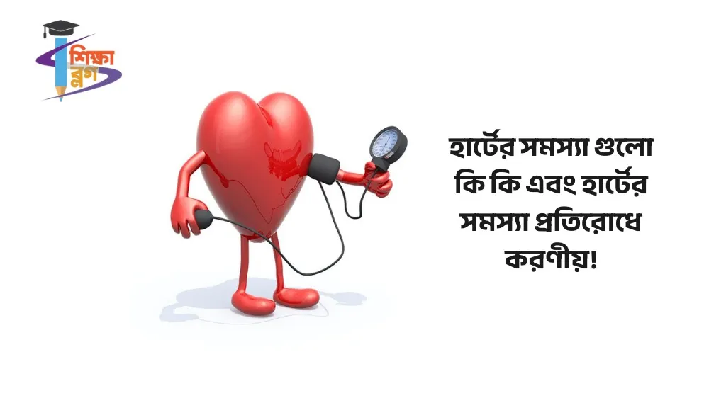 হার্টের সমস্যা গুলো কি কি