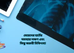 মেয়েদের হার্টের সমস্যার লক্ষণ এবং কিছু জরুরী চিকিৎসা!