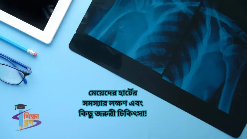মেয়েদের হার্টের সমস্যার লক্ষণ