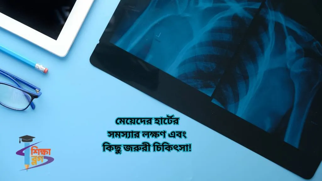 মেয়েদের হার্টের সমস্যার লক্ষণ