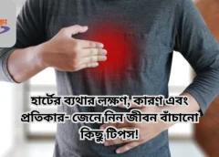 হার্টের ব্যথার লক্ষণ, কারণ এবং প্রতিকার- জেনে নিন জীবন বাঁচানো কিছু টিপস!