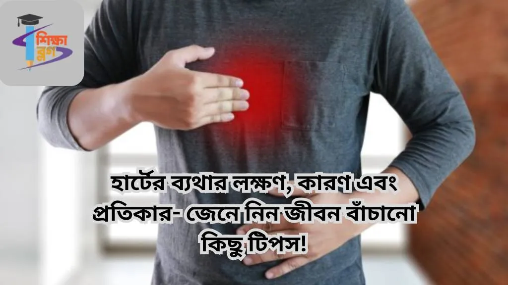 হার্টের ব্যথার লক্ষণ