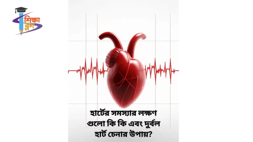 হার্টের সমস্যার লক্ষণ গুলো কি কি