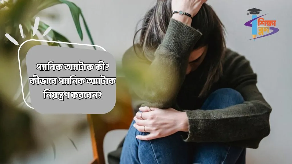 প্যানিক অ্যাটাক কী? কীভাবে প্যানিক অ্যাটাক নিয়ন্ত্রণ করবেন?